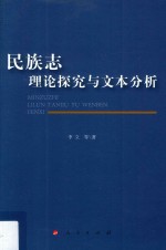 民族志理论探究与文本分析