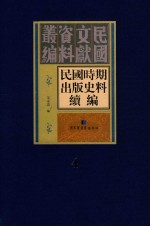 民国时期出版史料续编 全20册 第4册