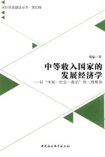 中等收入国家的发展经济学 以“市场-社会-政治”的三维视角