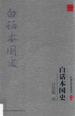 吕思勉白话本国史  下