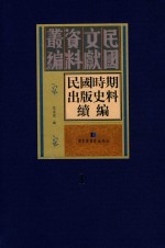 民国时期出版史料续编 全20册 第1册