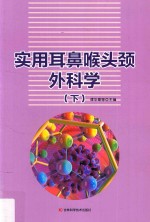 实用耳鼻喉头颈外科学  下