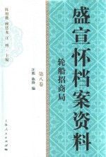 盛宣怀档案资料  第8卷  轮船招商局