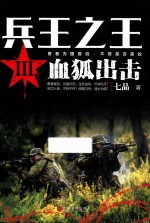 兵王之王 3 血狐出击