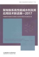 聚羧酸系高性能减水剂及其应用技术新进展  2017