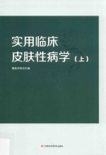 实用临床皮肤性病学 上