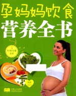 妇幼安康文库 孕妈妈饮食营养全书