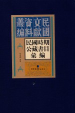 民国时期公藏书目汇编  全36册  第9册