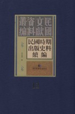 民国时期出版史料续编 全20册 第12册