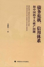 债务危机、信用体系和中国的个人破产问题