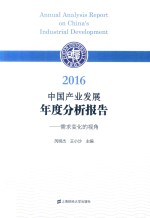 2016中国产业发展年度分析报告 需求变化的视角