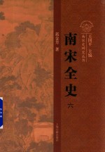 南宋全史 6 社会经济与对外贸易 卷下