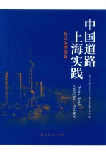 中国道路 上海实践 基层治理创新