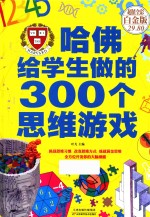 哈佛给学生做的300个思维游戏 超值全彩白金版