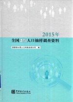 2015年全国1%人口抽样调查资料