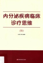 内分泌疾病临床诊疗思维