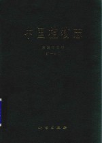 中国植物志 第35卷 第1分册