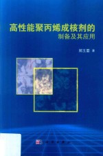 高性能聚丙烯成核剂的制备及其应用