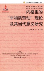 内格里的“非物质劳动”理论及其当代意义研究