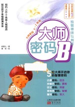 大师密码 B 独臂禅师与刺客