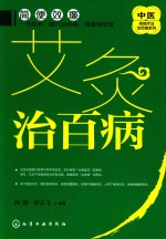 中医传统疗法治百病系列  艾灸治百病