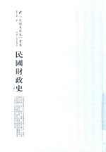 民国专题史丛书 民国财政史 上