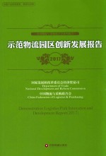 示范物流园区创新发展报告 2017