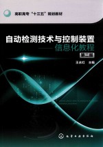 高职高专“十三五”规划教材 自动检测技术与控制装置 信息化教程 第2版