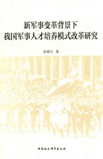 新军事变革背景下我国军事人才培养模式改革研究