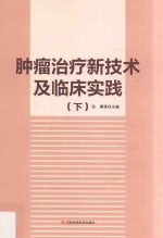 肿瘤治疗新技术及临床实践 下