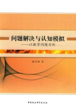 问题解决与认知模拟  以数学问题为例