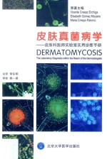 皮肤真菌病学 皮肤科医师实验室实用诊断手册