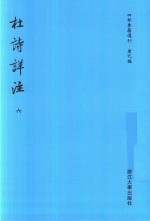 四部要籍选刊 唐代编 杜诗详注 第6册