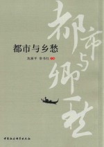 都市与乡愁 首届城市文化发展高峰论坛论文集