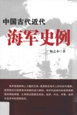 中国古代近代海军史例