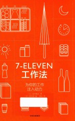 7-ELEVEN工作法 为你的工作注入动力