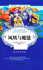 春雨经典 中外文学精品廊 凤凰与魔毯 青少年彩绘版