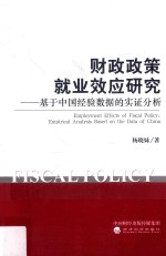 财政政策就业效应研究 基于中国经验数据的实证分析