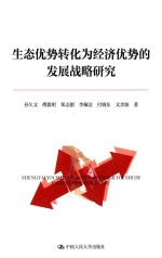 生态优势转化为经济优势的发展战略研究