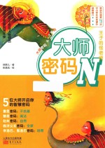 大师密码 N 王子的怪老师