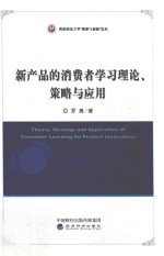 新产品的消费者学习理论、策略与应用