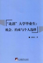 “北漂”大学毕业生 机会、约束与个人选择