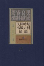 民国时期出版史料续编 全20册 第17册