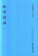 四部要籍选刊 唐代编 杜诗详注 第8册