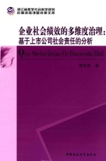 企业社会绩效的多维度治理 基于上市公司社会责任的分析