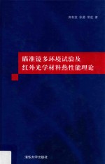 瞄准镜多环境试验及红外光学材料热性能理论