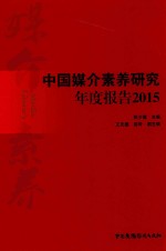 中国媒介素养研究年度报告 2015