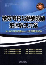 绩效考核与薪酬激励整体解决方案