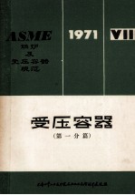 ASME锅炉及受压容器规范 第8篇 受压容器 第一分篇 1971年版 1971.7.1