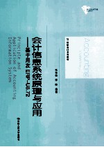 会计信息系统原理与应用  基于用友ERP-U8.72